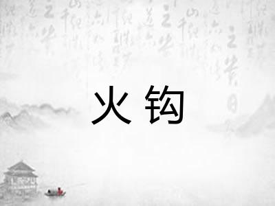 火钩 火钩