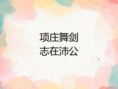 项庄舞剑志在沛公