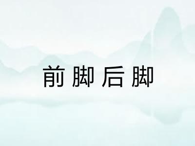 前脚后脚