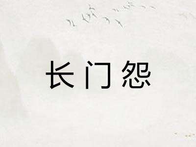 长门怨 长门怨