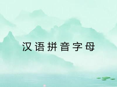 汉语拼音字母 汉语拼音字母