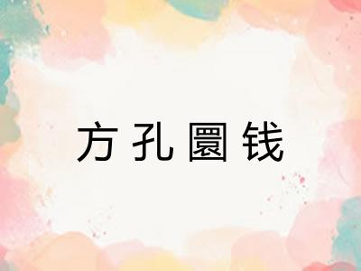 方孔圜钱 方孔圜钱