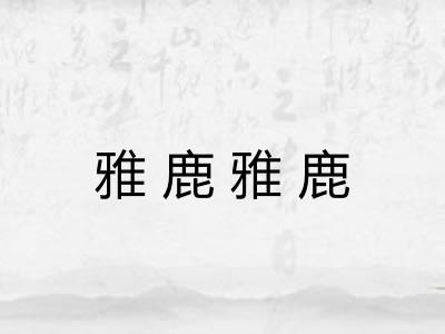 雅鹿雅鹿 雅鹿雅鹿
