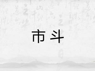 市斗 市斗