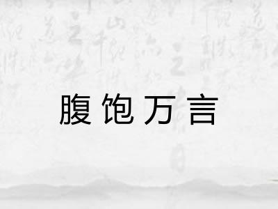 腹饱万言 腹饱万言