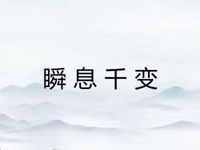 瞬息千变 瞬息千变