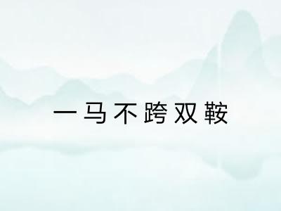 一马不跨双鞍