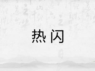 热闪 热闪