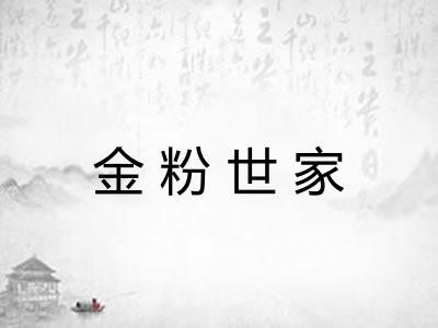 金粉世家