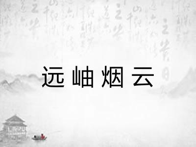 远岫烟云