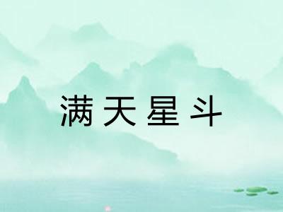 满天星斗 满天星斗