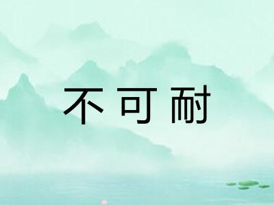 不可耐