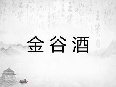金谷酒 金谷酒