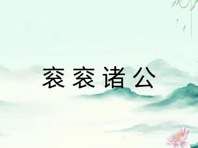 衮衮诸公 衮衮诸公