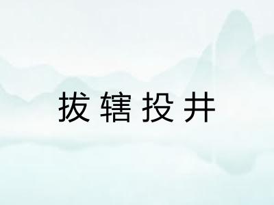 拔辖投井 拔辖投井