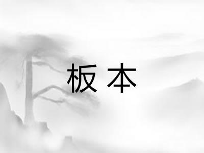 板本