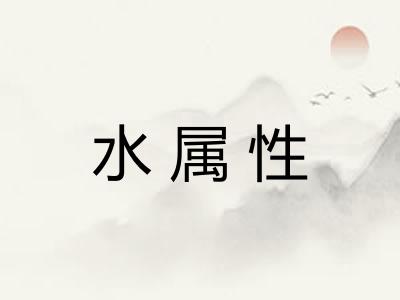 水属性