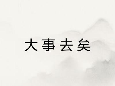 大事去矣 大事去矣