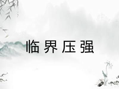 临界压强 临界压强