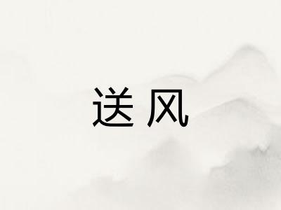 送风