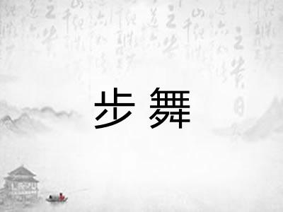 步舞 步舞