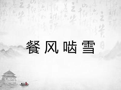 餐风啮雪 餐风啮雪