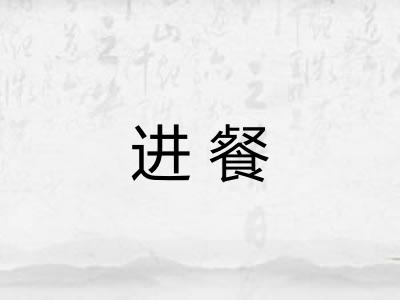 进餐 进餐