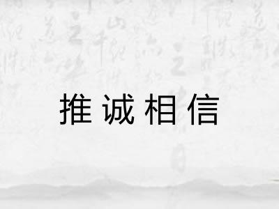 推诚相信