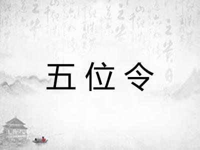 五位令 五位令