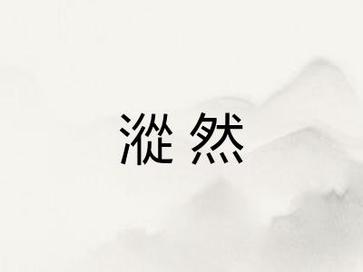 漎然 漎然
