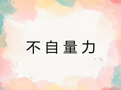 不自量力