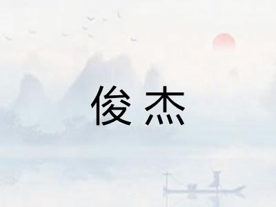 俊杰