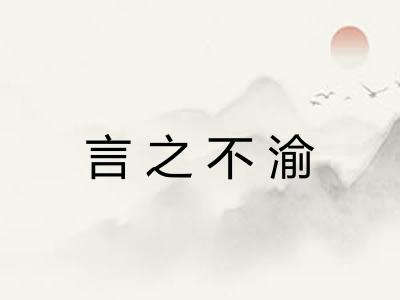 言之不渝 言之不渝