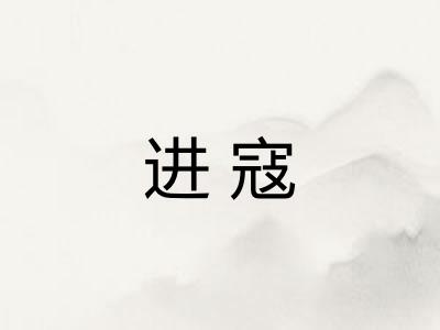 进寇