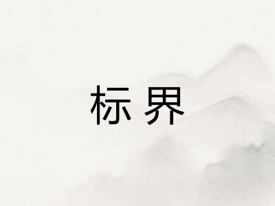 标界