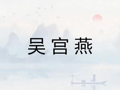吴宫燕 吴宫燕