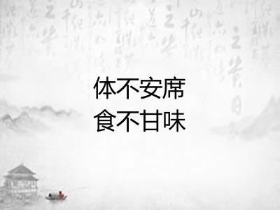 体不安席食不甘味
