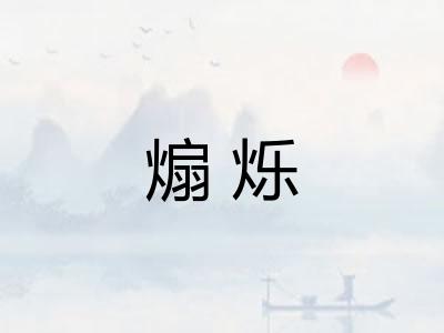 煽烁