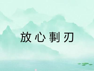 放心剚刃 放心剚刃