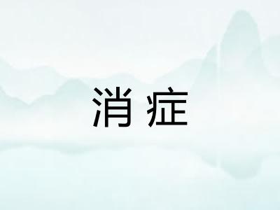 消症