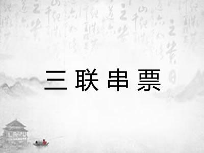 三联串票 三联串票