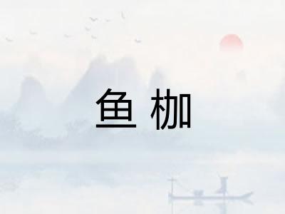 鱼枷