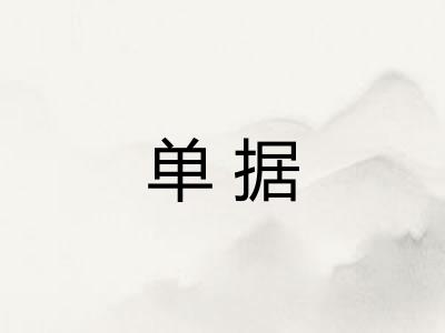 单据 单据