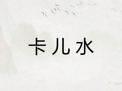 卡儿水 卡儿水