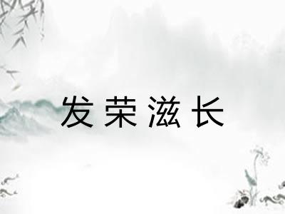 发荣滋长 发荣滋长