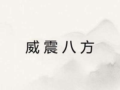 威震八方 威震八方