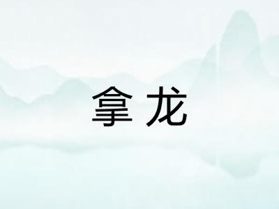 拿龙