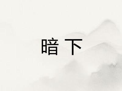 暗下 暗下