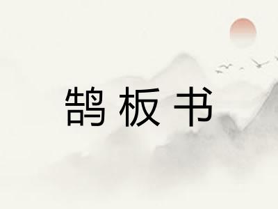 鹄板书 鹄板书