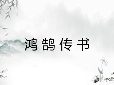 鸿鹄传书 鸿鹄传书